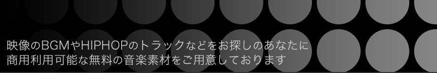 映像のBGMやHIPHOPのトラックなどをお探しのあなたに、商用利用可能な無料の音楽素材をご用意しております